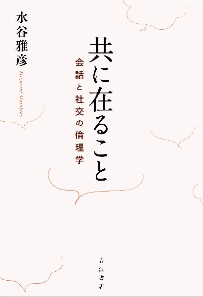 共に在ること　会話と社交の倫理学