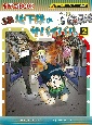 地下鉄のサバイバル　科学漫画サバイバルシリーズ(2)