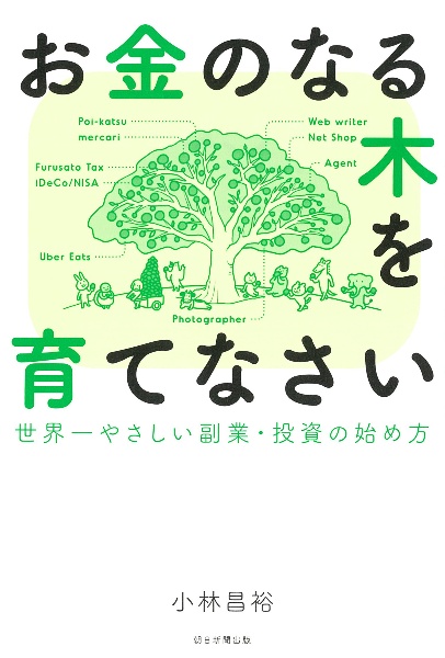 お金のなる木を育てなさい　世界一やさしい副業・投資の始め方