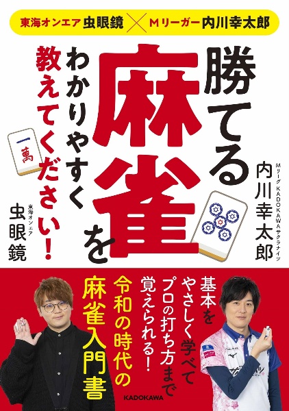 勝てる麻雀をわかりやすく教えてください! 東海オンエア虫眼鏡×Mリーガー内川幸太郎