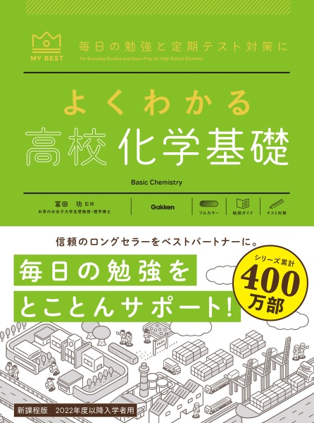 よくわかる高校化学基礎