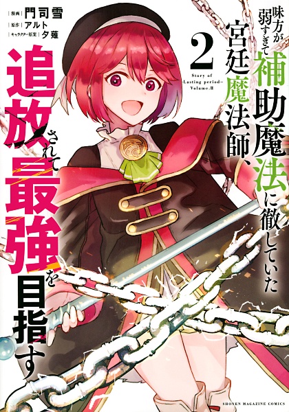 補助魔法に徹していた宮廷魔法師　1〜18（全巻初版帯付き） Amazon.co.jp: 味方が弱すぎて補助魔法に徹していた宮廷魔法師、追放