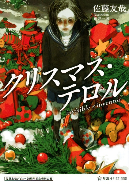 クリスマス・テロルinvisible×inventor 佐藤友哉デビュー20周年記念復刊企画