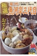 極選築地魚河岸三代目　ダシがしみっしみのおでん