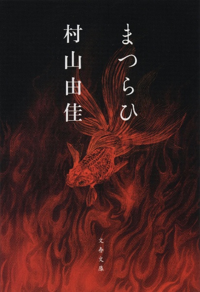 小説 かげひなた 北島春石 春江堂 大正3年 初版-