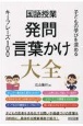 国語授業発問・言葉かけ大全　子どもの学びを深めるキーフレーズ100