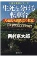 生死を分ける転車台　天竜浜名湖鉄道の殺意　十津川警部シリーズ