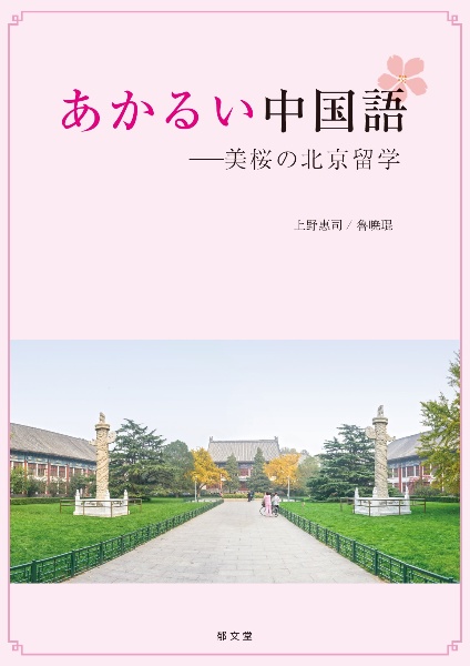 あかるい中国語　美桜の北京留学