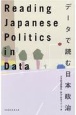 Reading　Japanese　Politics　in　Data　データで読む日本政治