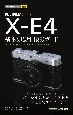 FUJIFILM　XーE4基本＆応用撮影ガイド
