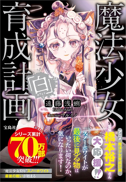 魔法少女育成計画「赤」/遠藤浅蜊 - 販売書籍｜TSUTAYA レンタル・販売
