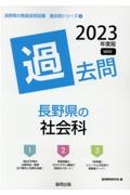 長野県の社会科過去問　２０２３年度版