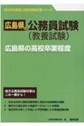 広島県の高校卒業程度　２０２３年度版