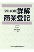 詳解商業登記【全訂第３版】　上巻・下巻セット