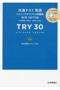 共通テスト英語リスニングオリジナル問題集ＴＲＹ３０