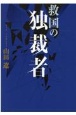 救国の独裁者