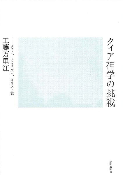 クィア神学の挑戦