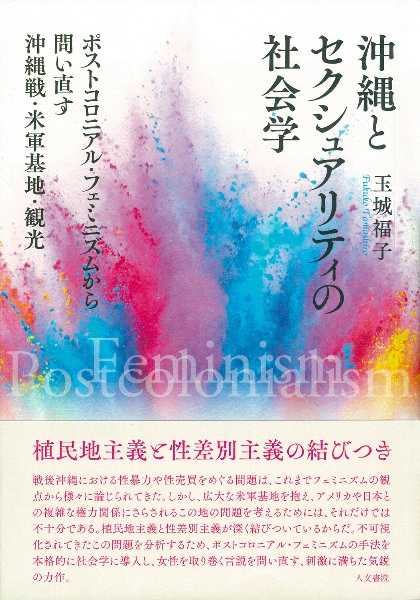 沖縄とセクシュアリティの社会学　ポストコロニアル・フェミニズムから問い直す沖縄戦・米軍基地・観光