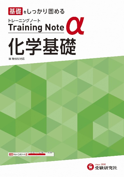 高校トレーニングノートα化学基礎　基礎をしっかり固める