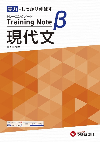 高校トレーニングノートβ現代文　基礎をしっかり固める