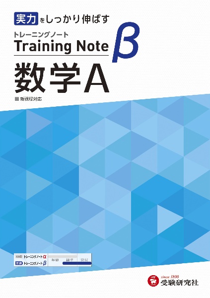 高校トレーニングノートβ数学Ａ　基礎をしっかり固める