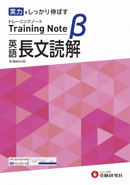 高校トレーニングノートβ英語長文読解　基礎をしっかり固める