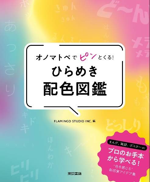 オノマトペでピンとくる！ひらめき配色図鑑