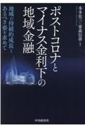 ポストコロナとマイナス金利下の地域金融　地域の持続的成長とあるべき姿を求めて