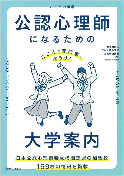 公認心理師になるための大学案内　こころの専門家になろう！