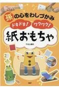 孫の心をわしづかみドキドキ！ワクワク！紙おもちゃ