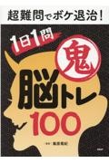 超難問でボケ退治！１日１問鬼脳トレ１００