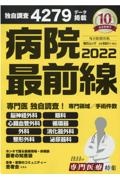 病院最前線　２０２２　独自調査４２７９データ掲載