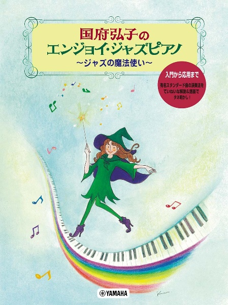 国府弘子のエンジョイ・ジャズピアノ ~ジャズの魔法使い~