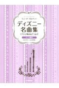 ディズニー名曲集 「アナと雪の女王」まで