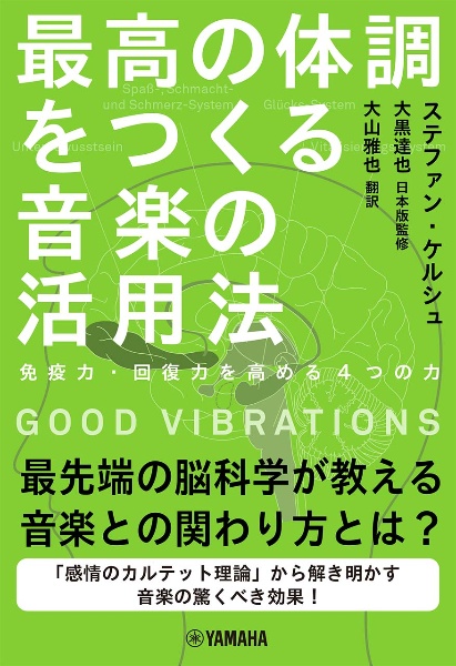 GOOD VIBRATIONS最高の体調をつくる音楽の活用法~免疫力・治癒力を高める4つの力~