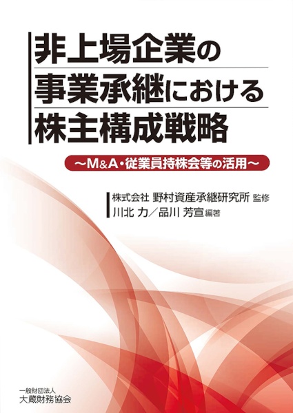 非上場企業の事業承継における株主構成戦略