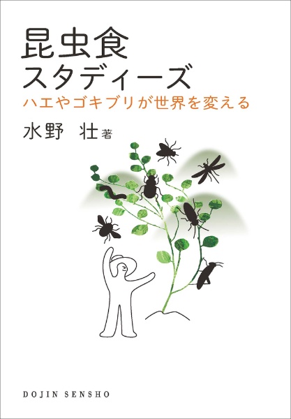 昆虫食スタディーズ　ハエやゴキブリが世界を変える