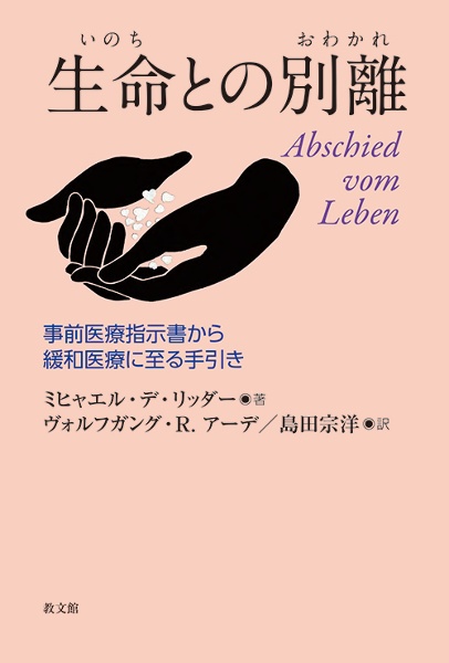 生命との別離　事前医療指示書から緩和医療に至る手引き