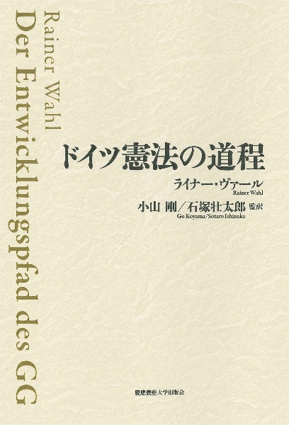 ドイツ憲法の道程