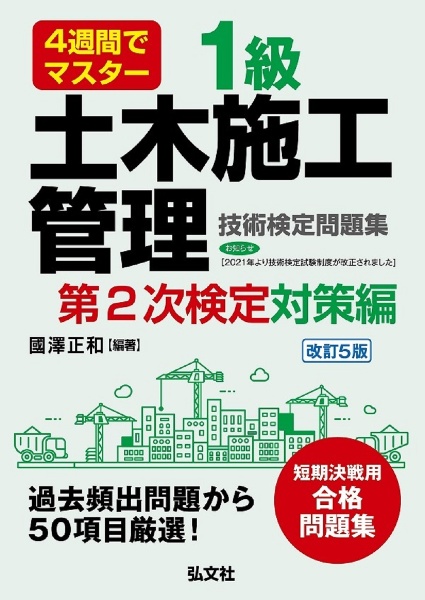 ４週間でマスター１級土木施工管理技術検定問題集第２次検定対策編