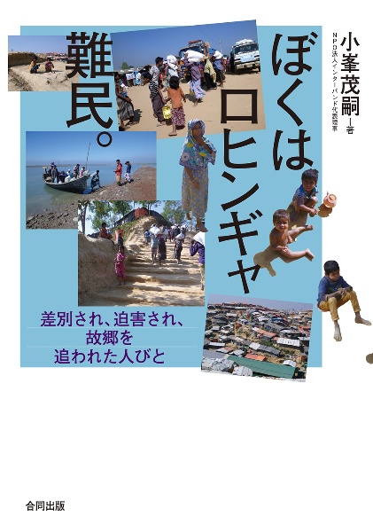 ぼくはロヒンギャ難民。　差別され、迫害され、故郷を追われた人びと