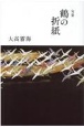鶴の折紙　句集