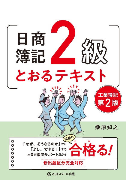 日商簿記２級とおるテキスト工業簿記【第２版】