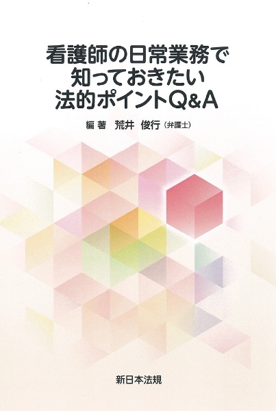 看護師の日常業務で知っておきたい法的ポイントＱ＆Ａ