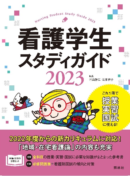 看護学生スタディガイド　２０２３