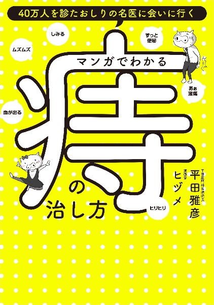 マンガでわかる痔の治し方