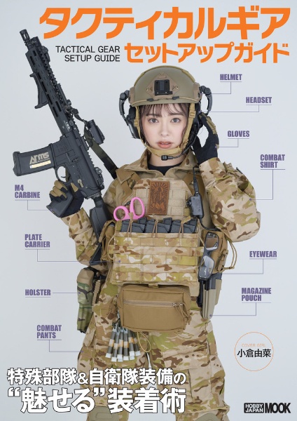 タクティカルギアセットアップガイド　特殊部隊＆自衛隊装備の“魅せる”装着術