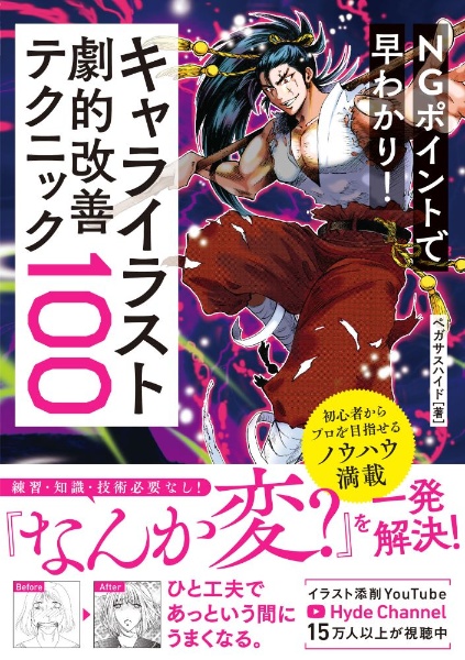 ＮＧポイントで早わかり！キャライラスト劇的改善テクニック１００