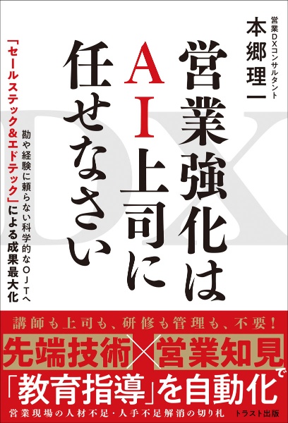 ＤＸ営業強化はＡＩ上司に任せなさい