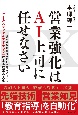 DX営業強化はAI上司に任せなさい